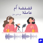 Logo of the podcast فضفضة أُم عاملة Podcast فضفضة أُم عاملة