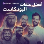 افضل حلقات البودكاست Podcast افضل حلقات البودكاست