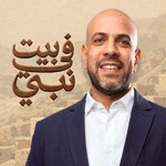 Logo of the podcast Fe Beit Nabi - Amr Mahran - في بيت نبي - عمرو مهران Podcast Fe Beit Nabi - Amr Mahran - في بيت نبي - عمرو مهران