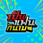 Logo of the podcast เป็นแฟนกันเมะ Podcast เป็นแฟนกันเมะ