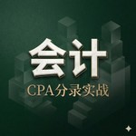 Logo of the podcast 飞凡26CPA:会计篇|从零基础到进阶的通关指南 Podcast 飞凡26CPA:会计篇|从零基础到进阶的通关指南