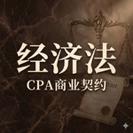 Podcast 飞凡26CPA：经济法｜听懂法条背后的商业潜规则