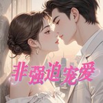 Podcast 非强迫宠爱|用爱治愈强迫症|甜文|爽文|多人有声剧