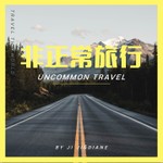 非正常旅行 Podcast 非正常旅行