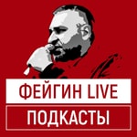 Logo of the podcast ФЕЙГИН LIVE Podcast ФЕЙГИН LIVE