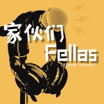 Logo of the podcast Fellas家伙们中文播客 Podcast Fellas家伙们中文播客