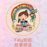 Logo of the podcast Fely姐姐兒童故事頻道 | Cantonese Stories Podcast Fely姐姐兒童故事頻道 | Cantonese Stories