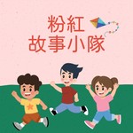 粉紅故事小隊 Podcast 粉紅故事小隊