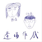 Logo of the podcast 逢场作戏 Podcast 逢场作戏