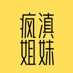 Logo of the podcast 疯滇姐妹 Podcast 疯滇姐妹