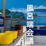 風呂端会議 Podcast 風呂端会議