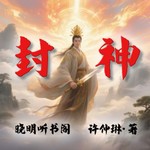 Logo of the podcast 封神演义丨白话文全本,精彩绝伦的上古神仙大战 Podcast 封神演义丨白话文全本,精彩绝伦的上古神仙大战