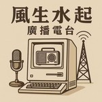 Logo of the podcast 風生水起廣播電台 Podcast 風生水起廣播電台