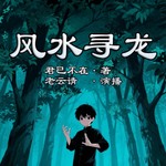 Logo of the podcast 风水寻龙|免费|单播有声书|惊悚恐怖&风水运势|民间灵异故事 Podcast 风水寻龙|免费|单播有声书|惊悚恐怖&风水运势|民间灵异故事