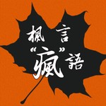 Logo of the podcast 枫言“疯”语 Podcast 枫言“疯”语