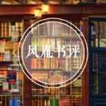 Podcast 风胤书评