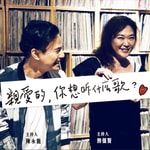Logo of the podcast 豐音樂 Feng Yin Yue-华语流行音乐 青春小传 Logo of the podcast 豐音樂 Feng Yin Yue-华语流行音乐 青春小传