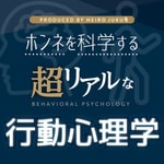 Logo of the podcast 超リアルな行動心理学 Logo of the podcast 超リアルな行動心理学