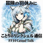 FF14ことりのリンクシェル通信 🐦 Podcast FF14ことりのリンクシェル通信 🐦