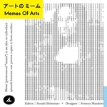 アートのミーム