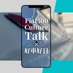 Logo of the podcast Fiat500 Culture Talk|好車好日 Podcast Fiat500 Culture Talk|好車好日