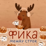 Logo of the podcast Ska vi FIKA? между строк Podcast Ska vi FIKA? между строк