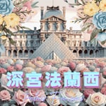 Logo of the podcast 深宮法蘭西 Podcast 深宮法蘭西