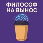 Podcast Философ на вынос