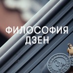 Logo of the podcast Философия Дзен Podcast Философия Дзен