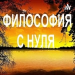 Podcast ФИЛОСОФИЯ С НУЛЯ
