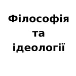 Logo of the podcast Філософія та ідеології Podcast Філософія та ідеології