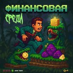 Финансовая среда Podcast Финансовая среда