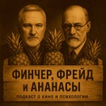 Logo of the podcast Финчер, Фрейд и Ананасы Podcast Финчер, Фрейд и Ананасы