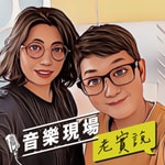 Podcast 音樂現場老實說