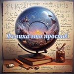 Logo of the podcast Физика это просто! Podcast Физика это просто!