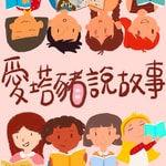 Logo of the podcast 愛塔豬說故事 Podcast 愛塔豬說故事