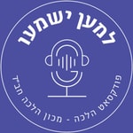 Logo of the podcast למען ישמעו Podcast למען ישמעו