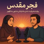 Podcast فجر مقدس