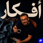 Logo of the podcast أفكار مع فنجان القهوة Podcast أفكار مع فنجان القهوة