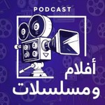 Logo of the podcast افلام و مسلسلات Podcast افلام و مسلسلات