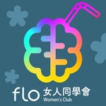 Flo Women’s Club 女人同學會