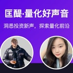Logo of the podcast 量化好声音 Podcast 量化好声音