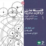 Logo of the podcast فلسفه مدرن از دکارت تا دریدا (6 درسگفتار تاریخ فلسفه) Podcast فلسفه مدرن از دکارت تا دریدا (6 درسگفتار تاریخ فلسفه)