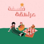 Logo of the podcast فلسفة مراهقة Podcast فلسفة مراهقة