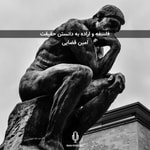 Podcast فلسفه و اراده به دانستن حقیقت