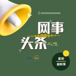 Logo of the podcast 网事头条(精选热点) Podcast 网事头条(精选热点)