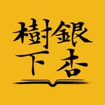 Logo of the podcast 银杏树下 Podcast 银杏树下