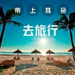 Logo of the podcast 带上耳朵去旅行 Podcast 带上耳朵去旅行