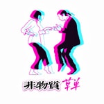 Logo of the podcast 非物质草单 Podcast 非物质草单
