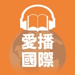 Logo of the podcast 愛播國際 Missing podcast logo